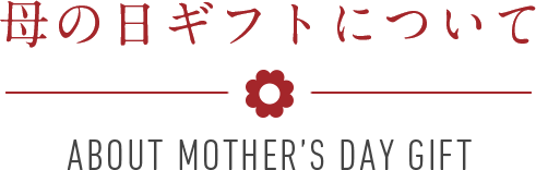 母の日ギフトについて - About mother’s day gift