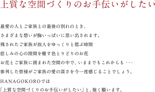 上質な空間づくりのお手伝いがしたい
