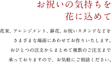 お祝いの気持ちを花に込めて