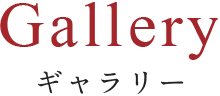 Gallery - ギャラリー