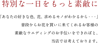 特別な一日をもっと素敵に