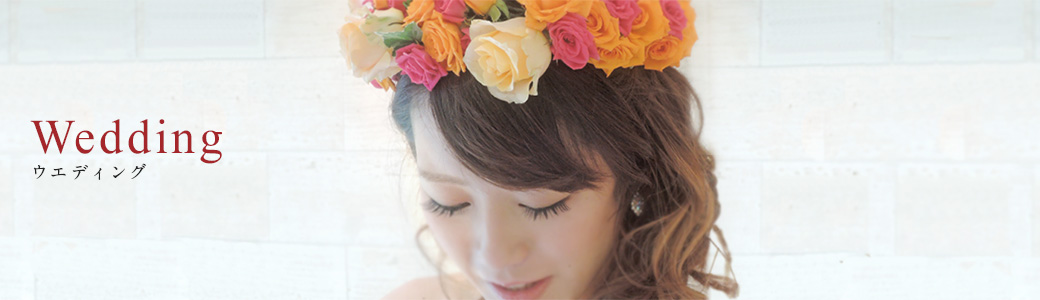 Wedding ウエディング