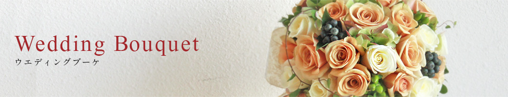 Wedding bouquet ウエディングブーケ