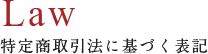 特定商取引法に基づく表記