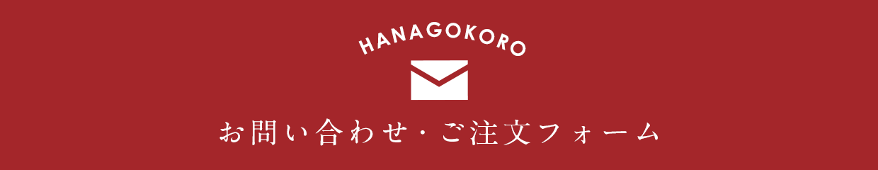 お問い合わせ・ご注文フォーム