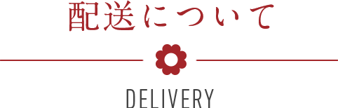 配送について - delivery mother’s day gift