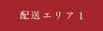 配送エリア１