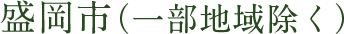 盛岡市（一部地域除く）