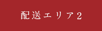 配送エリア2