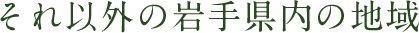 それ以外の岩手県内の地域