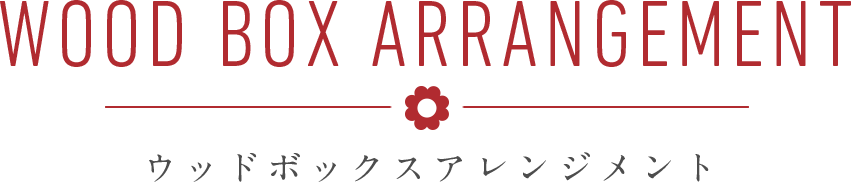 Wood box arangement - ウッドボックスアレンジメント