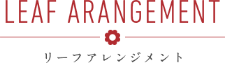 Leaf arangement - リーフアレンジメント