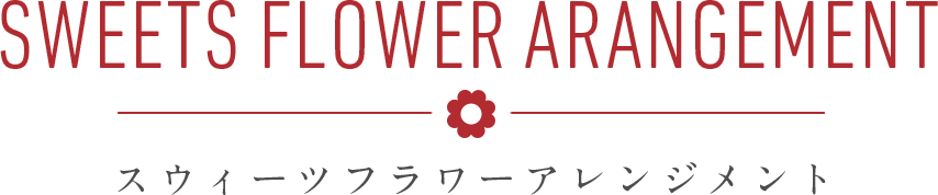 Sweets flower arangement - スウィーツフラワーアレンジメント