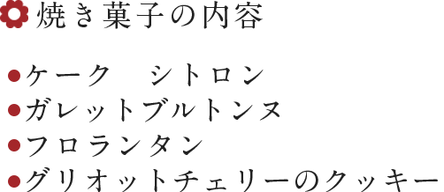 焼き菓子の内容  ケーク　シトロン ガレットブルトンヌ フロランタン グリオットチェリーのクッキー