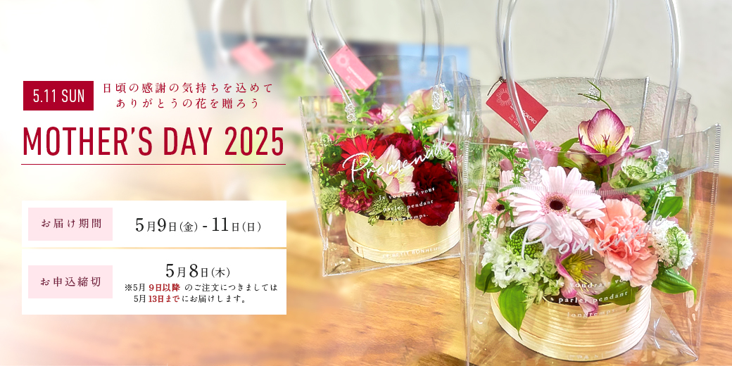 Mother's day 2025 母の日特集 日頃の感謝の気持ちを込めて ありがとうの花を贈ろう