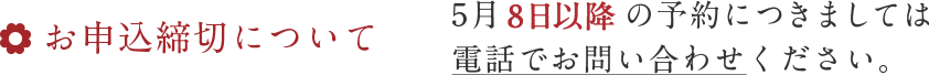 お申込締切／5月8日以降の予約につきましては電話でお問い合わせください。