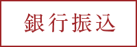 銀行振込
