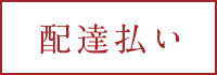 配達払い