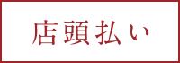 店頭払い