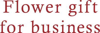 Flower gift for business - 法人向けサービス