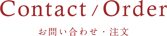 お問い合わせ・注文