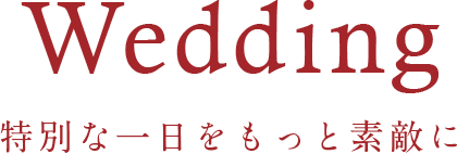 Wedding - 特別な一日をもっと素敵に