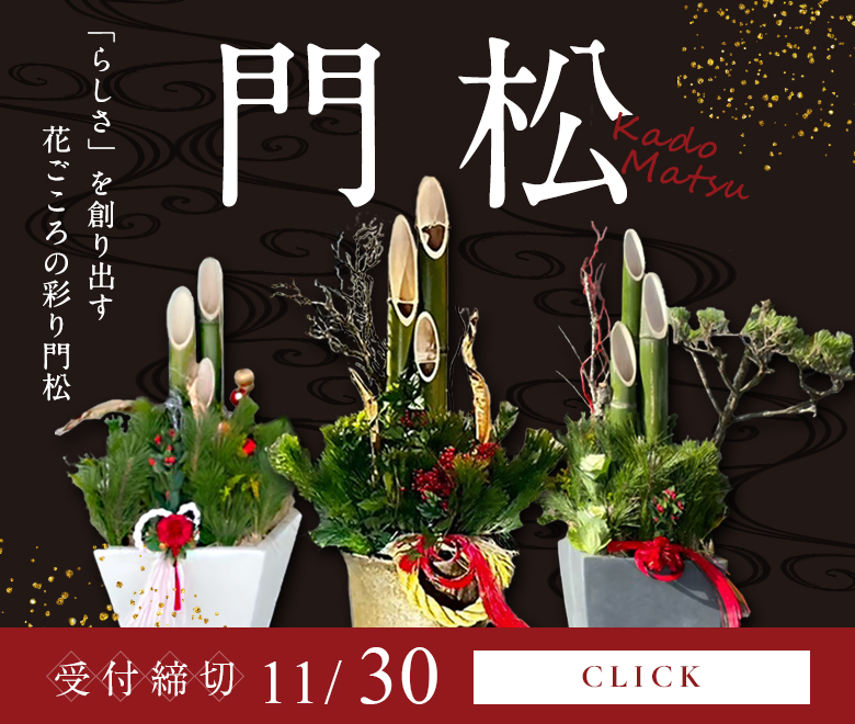 2025 門松ご予約受付中　らしさを創り出す 花ごころの彩り門松