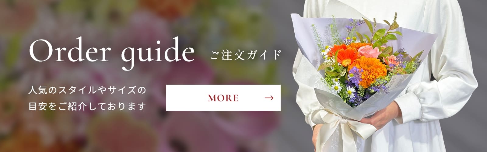 ご注文ガイド　人気のスタイルやサイズの目安をご紹介しております。