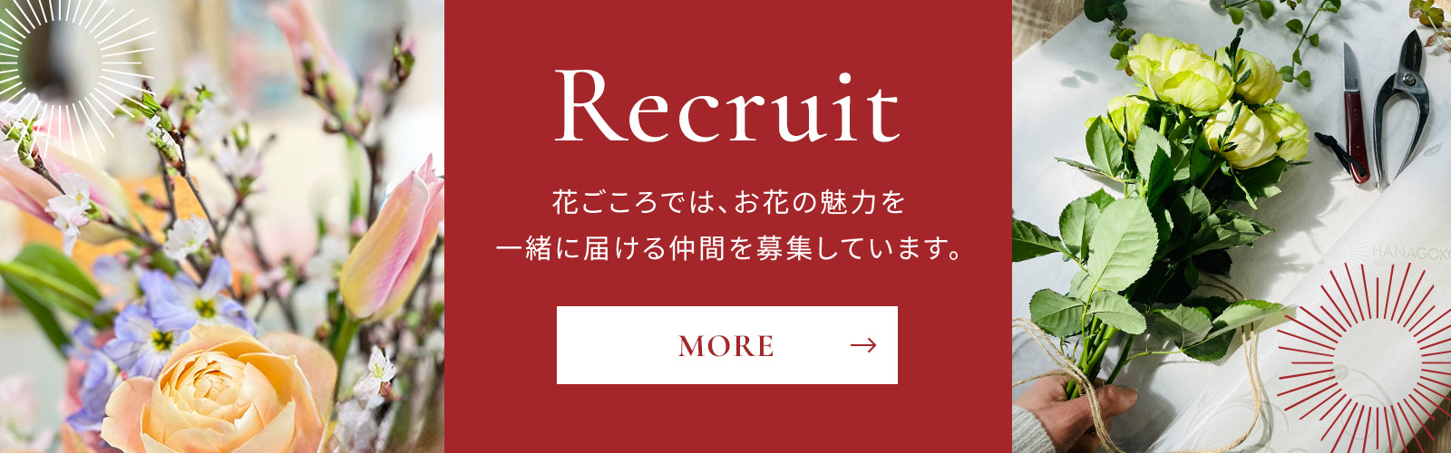 採用情報：アルバイト・パートスタッフ募集中（岩手県盛岡市の花屋 花ごころ）