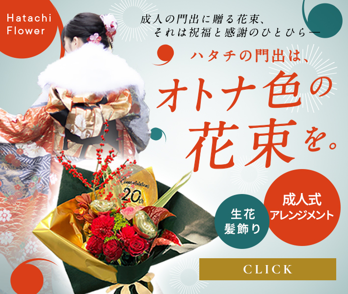 2025 成人式アレンジメントご予約受付中　ハタチの門出は、オトナ色の花束を。